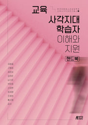 교육 사각지대 학습자 이해와 지원 핸드북(한국아동청소년상담학회 교육사각지대연구총서 3)