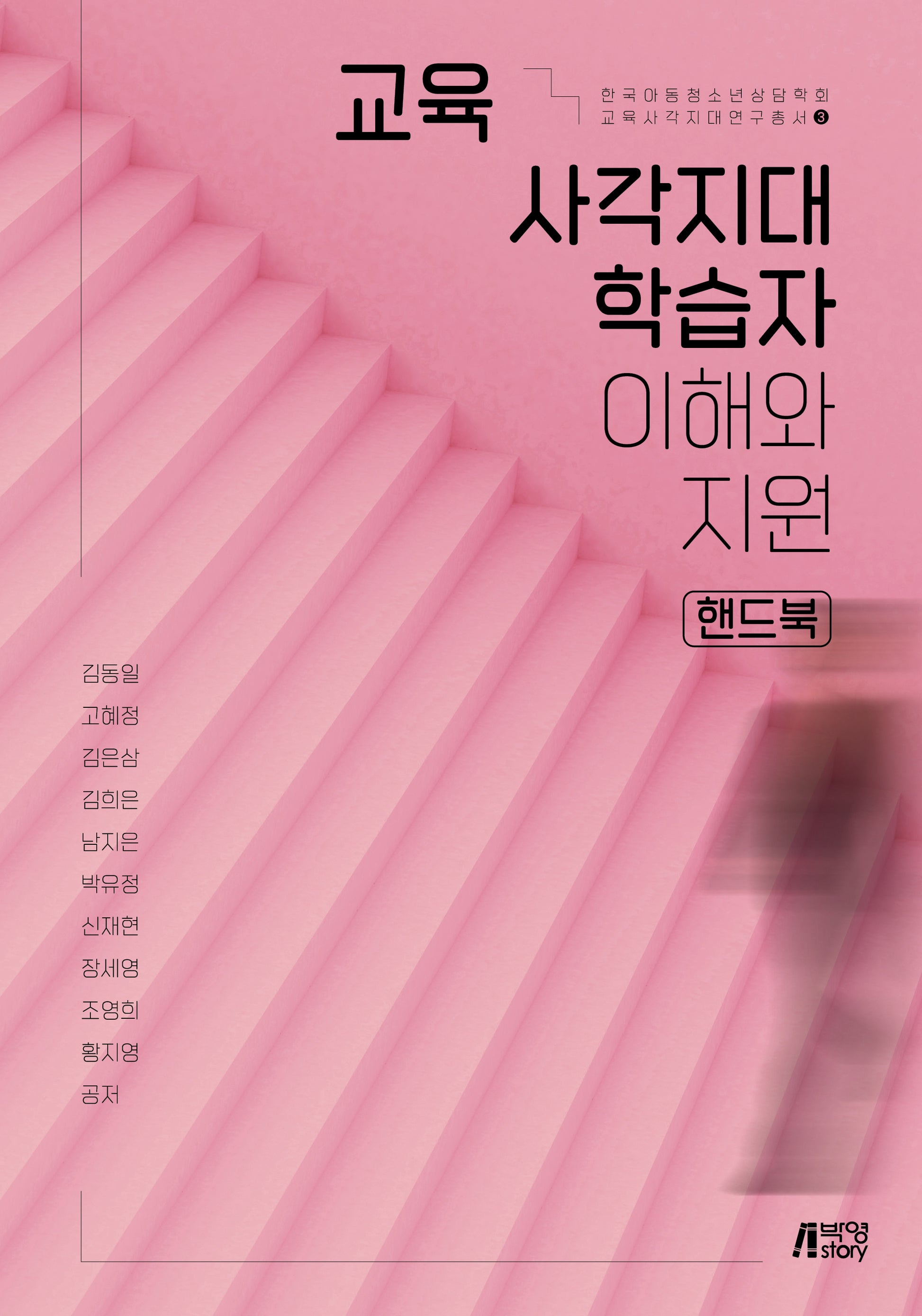 교육 사각지대 학습자 이해와 지원 핸드북(한국아동청소년상담학회 교육사각지대연구총서 3)