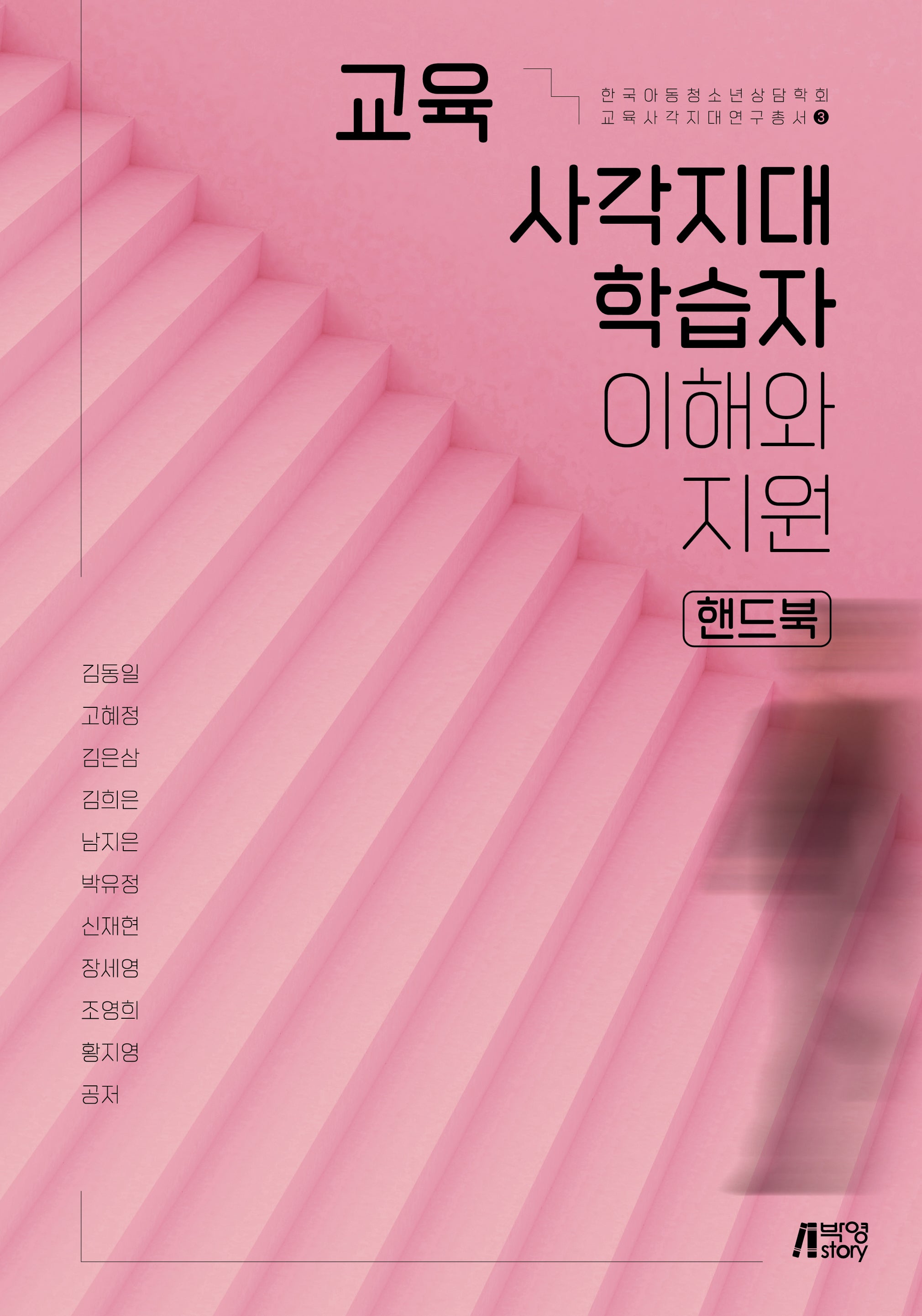 교육 사각지대 학습자 이해와 지원 핸드북(한국아동청소년상담학회 교육사각지대연구총서 3)