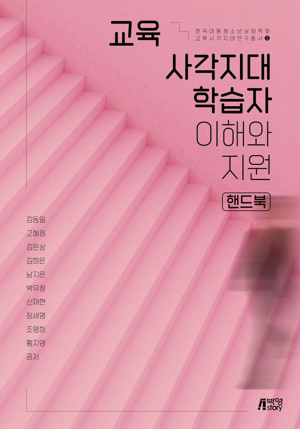 교육 사각지대 학습자 이해와 지원 핸드북(한국아동청소년상담학회 교육사각지대연구총서 3)