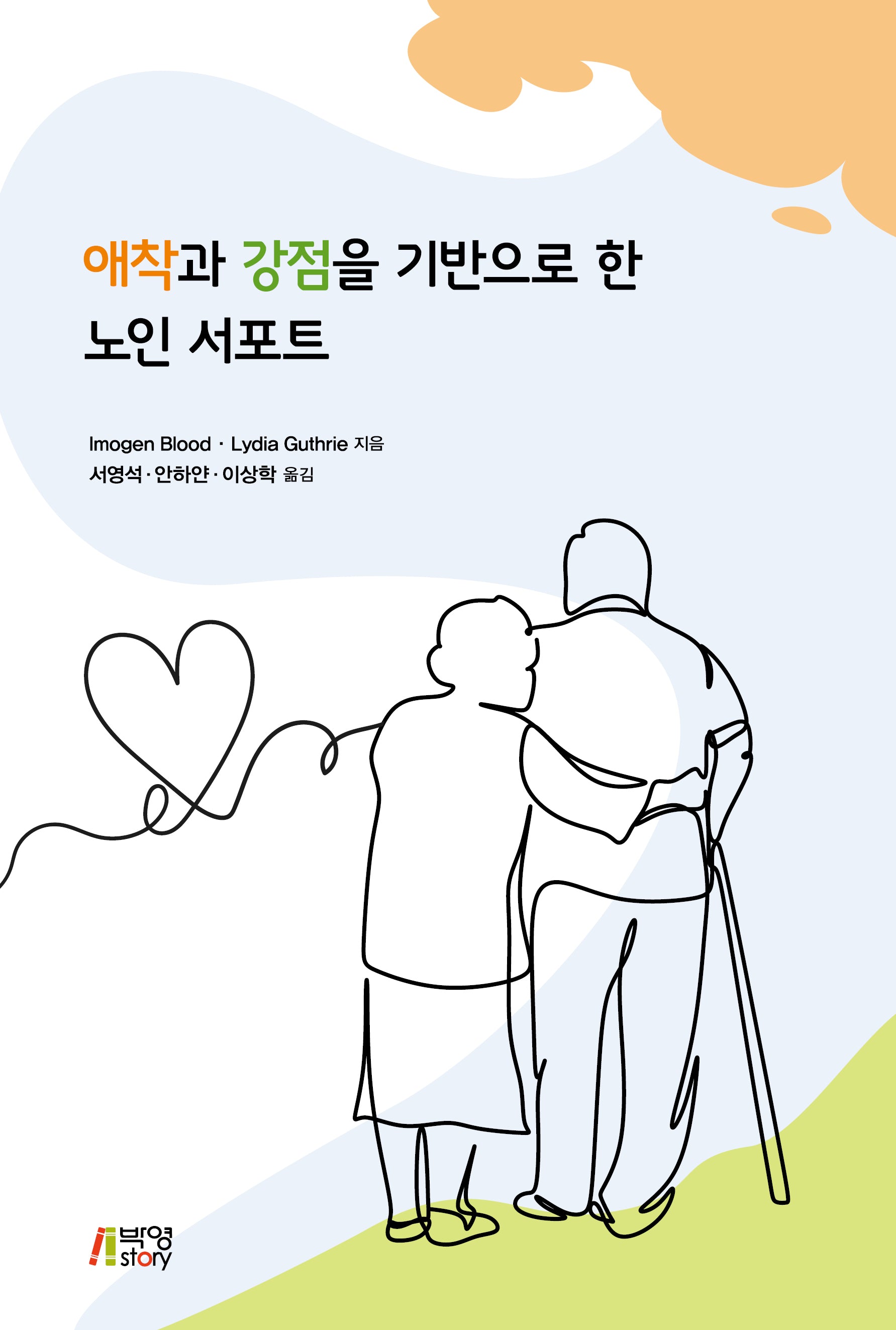 애착과 강점을 기반으로 한 노인 서포트
