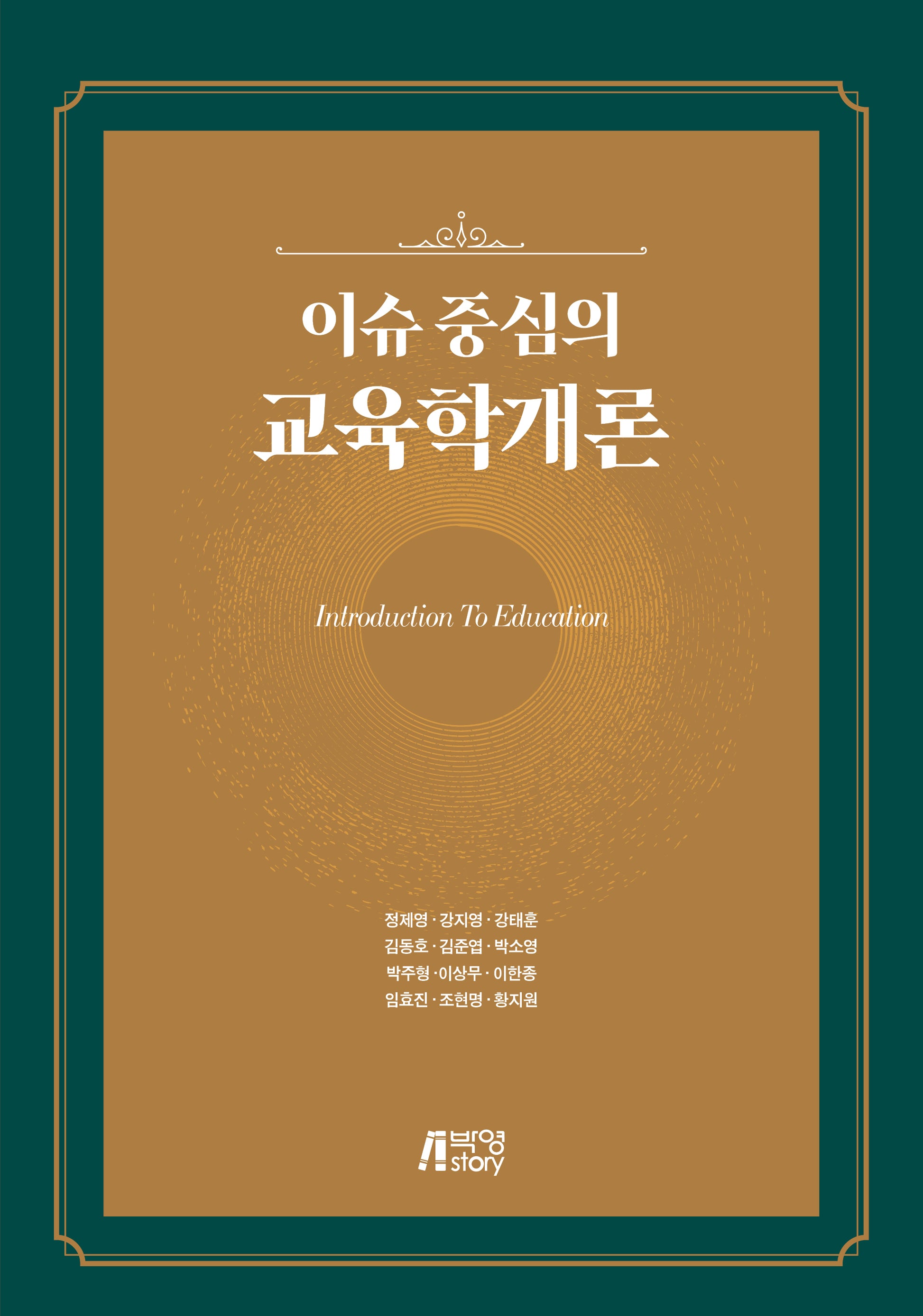 이슈 중심의 교육학개론