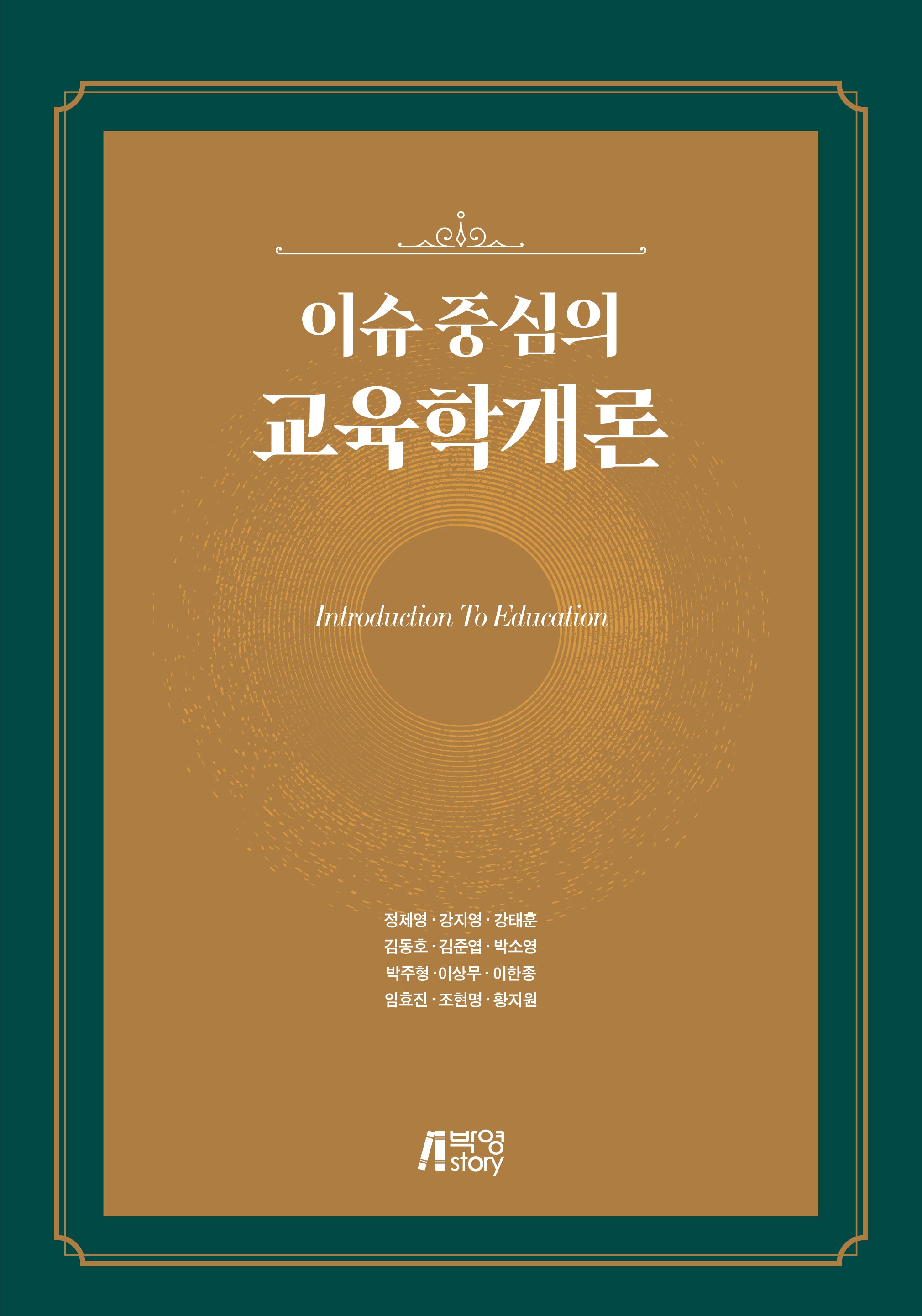 이슈 중심의 교육학개론