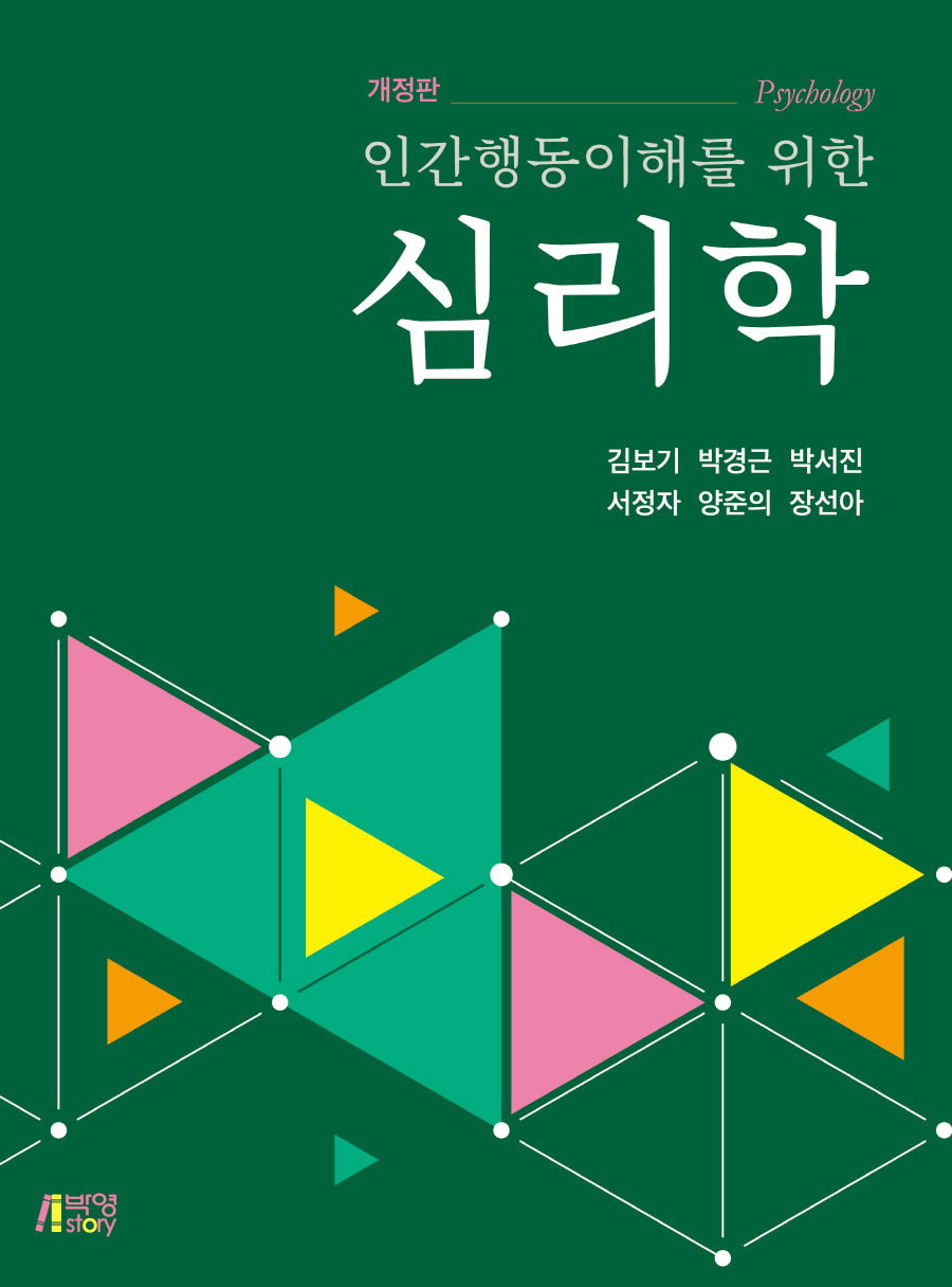 인간행동이해를 위한 심리학(개정판)