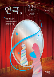 연극, 생각을 비추는 거울