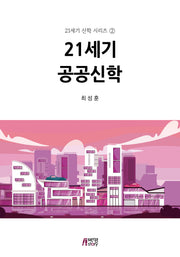 21세기 공공신학(21세기 신학 시리즈 2)