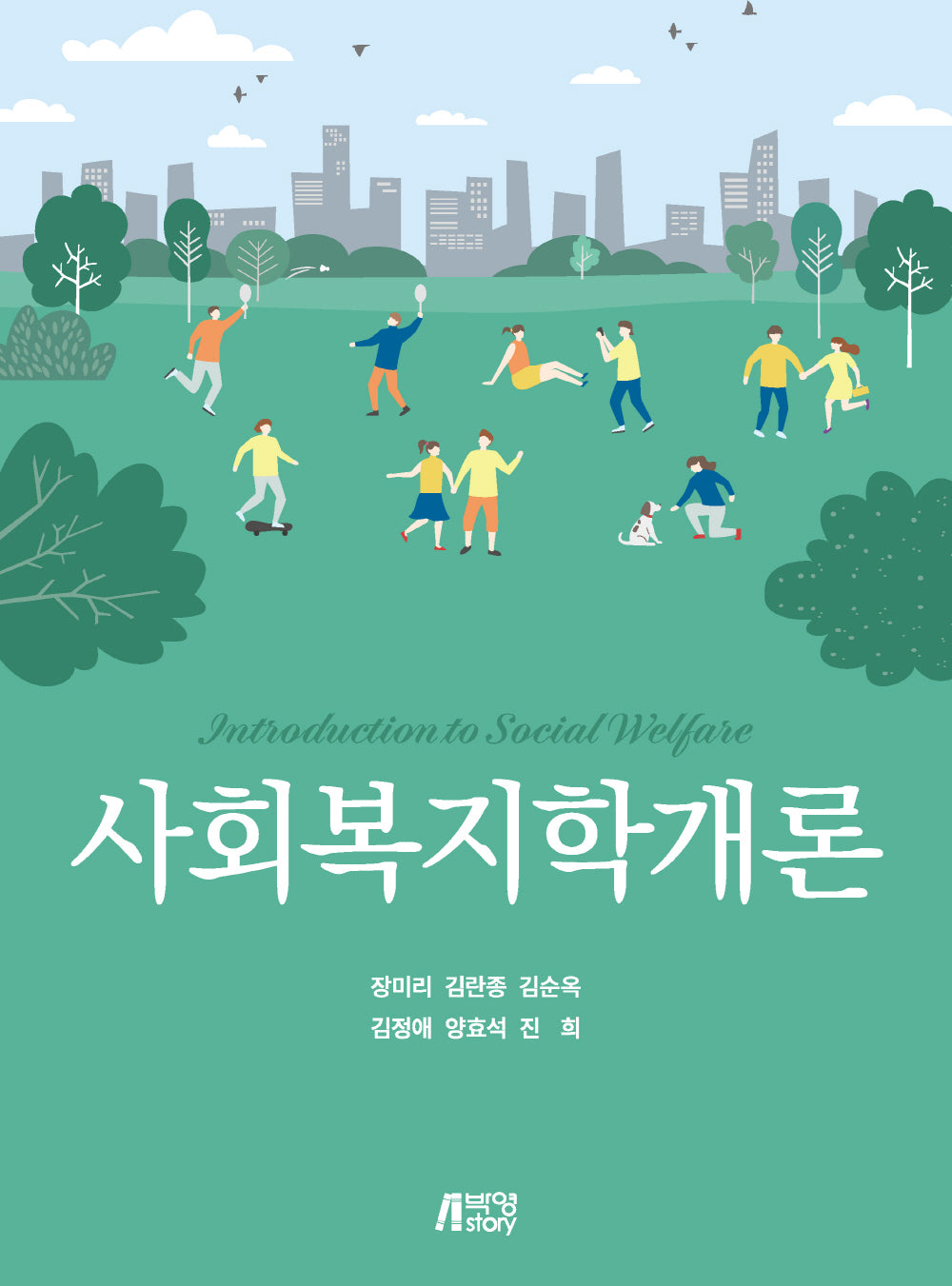 사회복지학개론