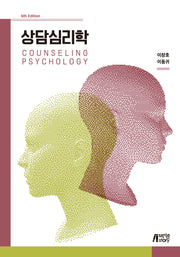 상담심리학(6판)