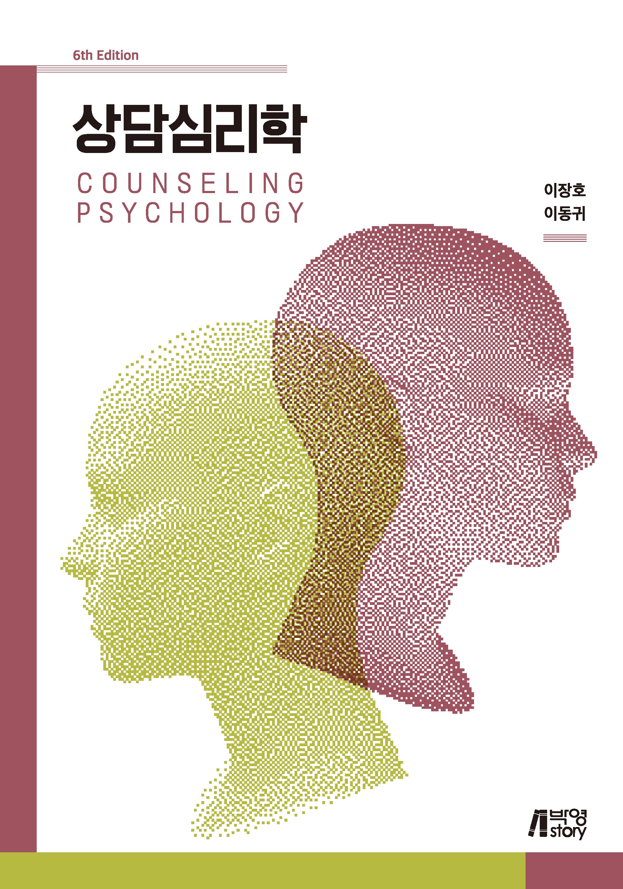 상담심리학(6판)