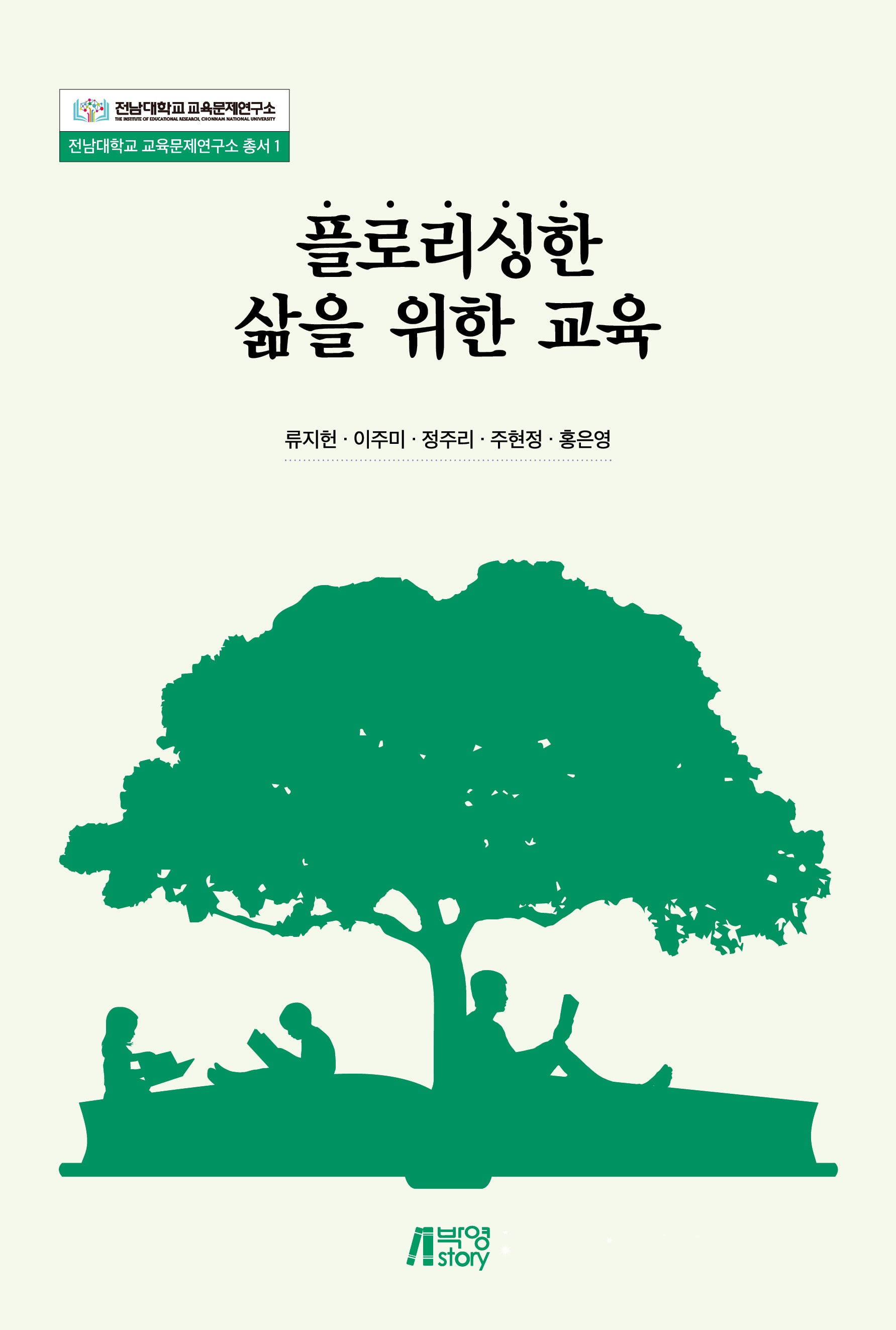 플로리싱한 삶을 위한 교육(전남대학교 교육문제연구소 총서 1)