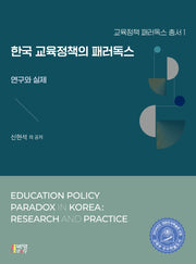한국 교육정책의 패러독스: 연구와 실제(교육정책 패러독스 총서 1)