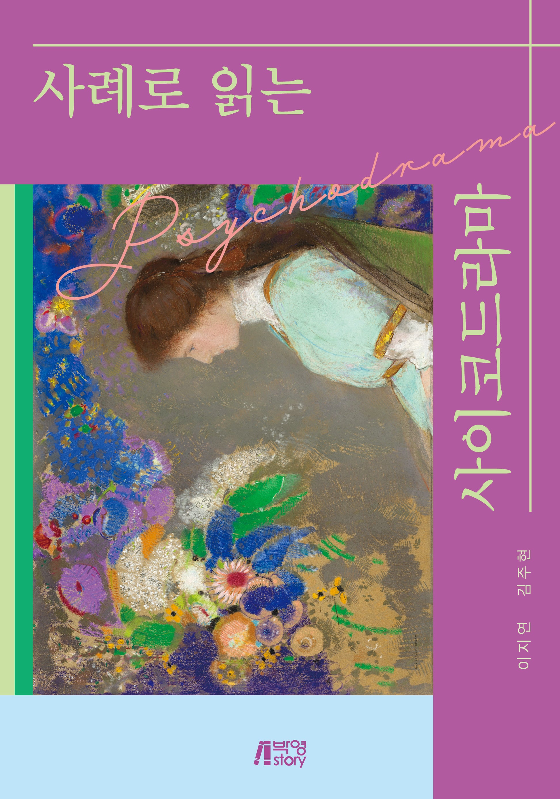 사례로 읽는 사이코드라마
