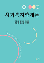 사회복지학개론