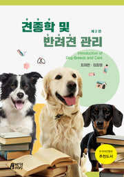 견종학 및 반려견 관리(개정판 2판)