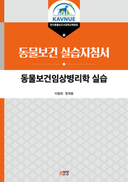 동물보건임상병리학 실습