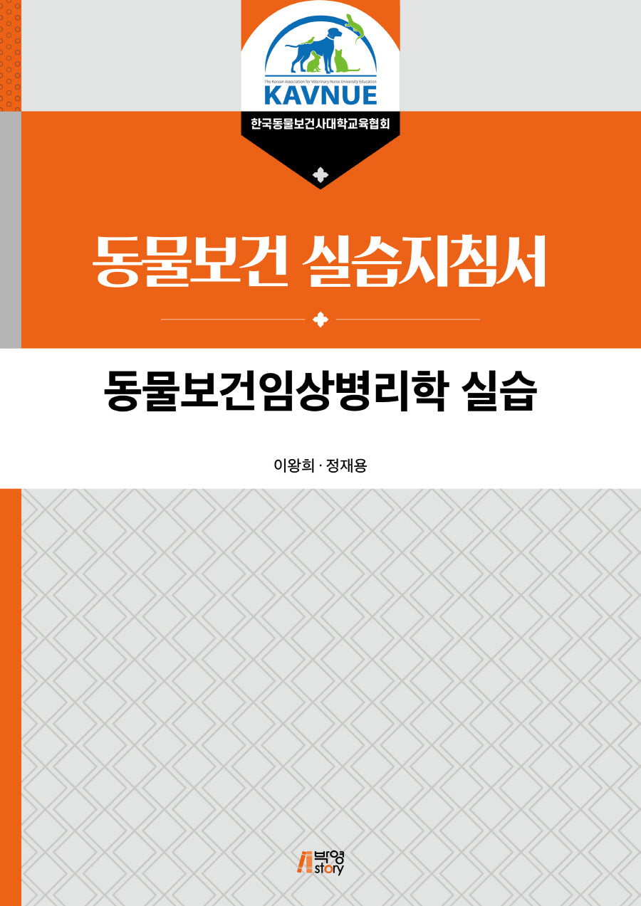 동물보건임상병리학 실습
