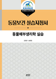 동물해부생리학 실습