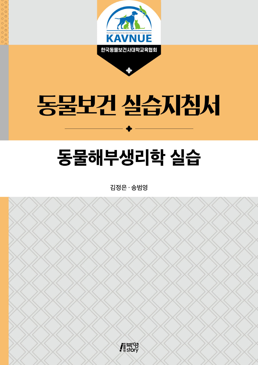 동물해부생리학 실습