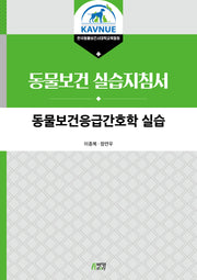동물보건응급간호학 실습