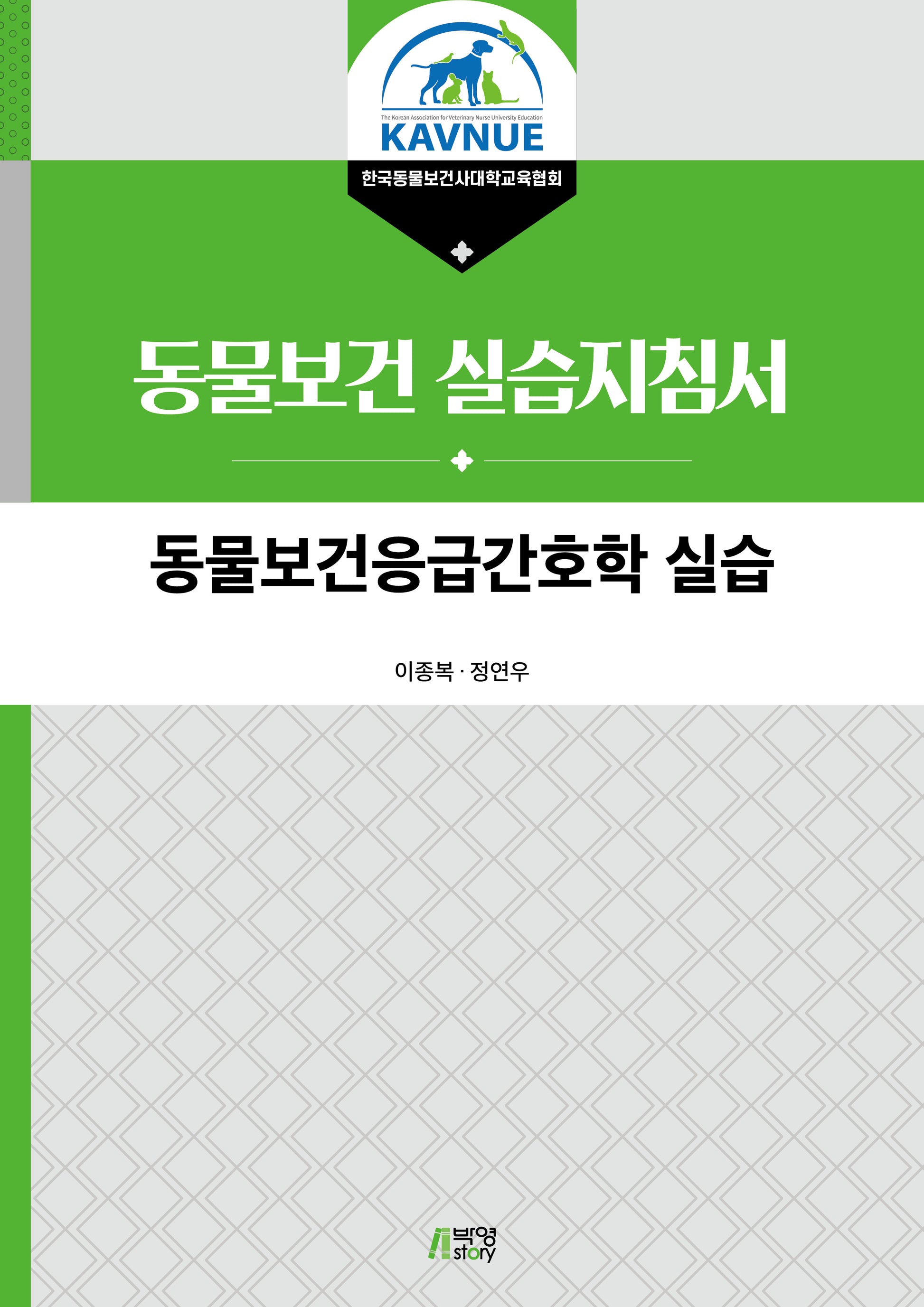 동물보건응급간호학 실습