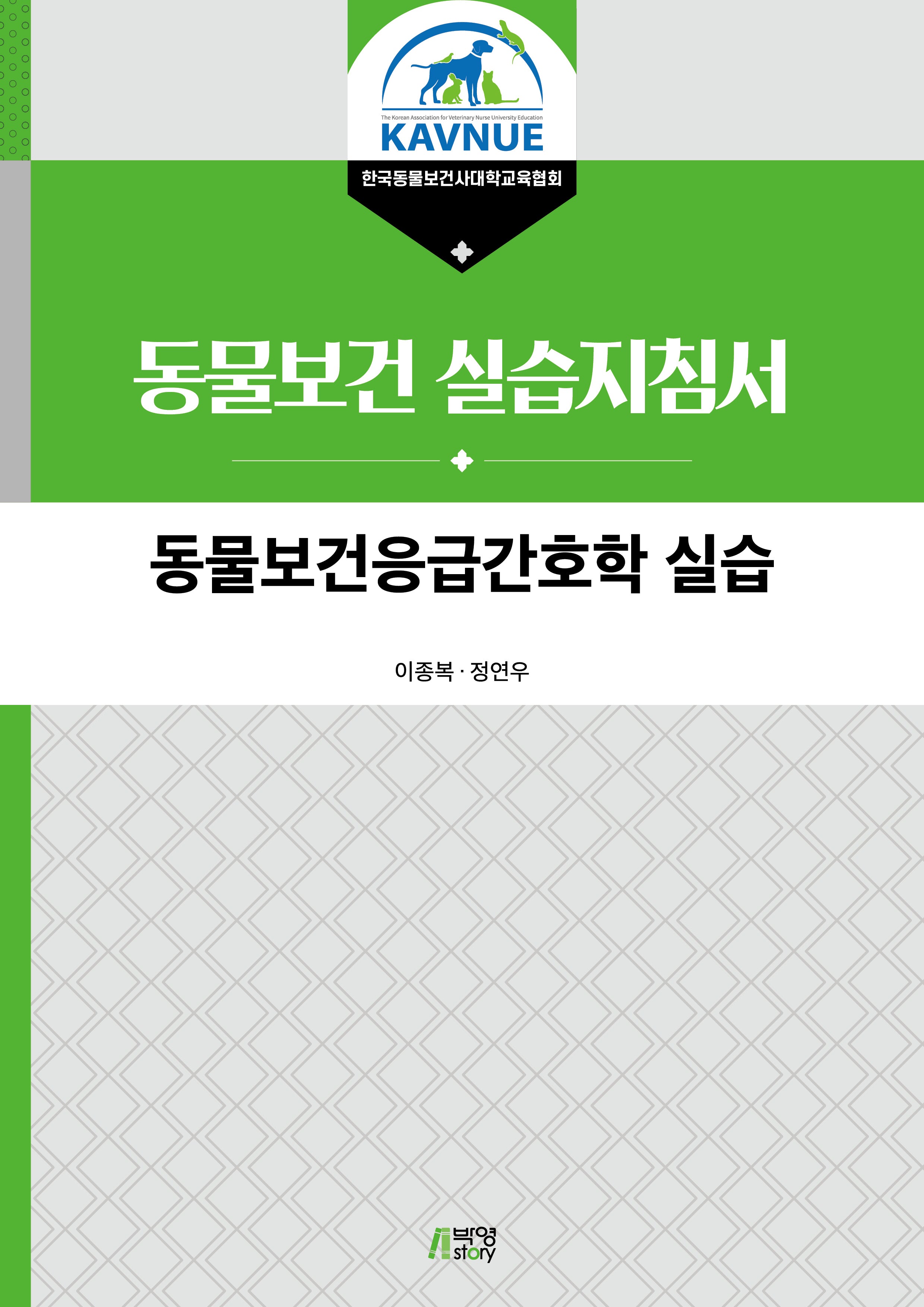 동물보건응급간호학 실습