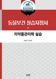 의약품관리학 실습
