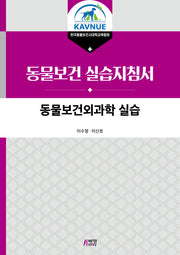 동물보건외과학 실습