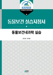 동물보건내과학 실습