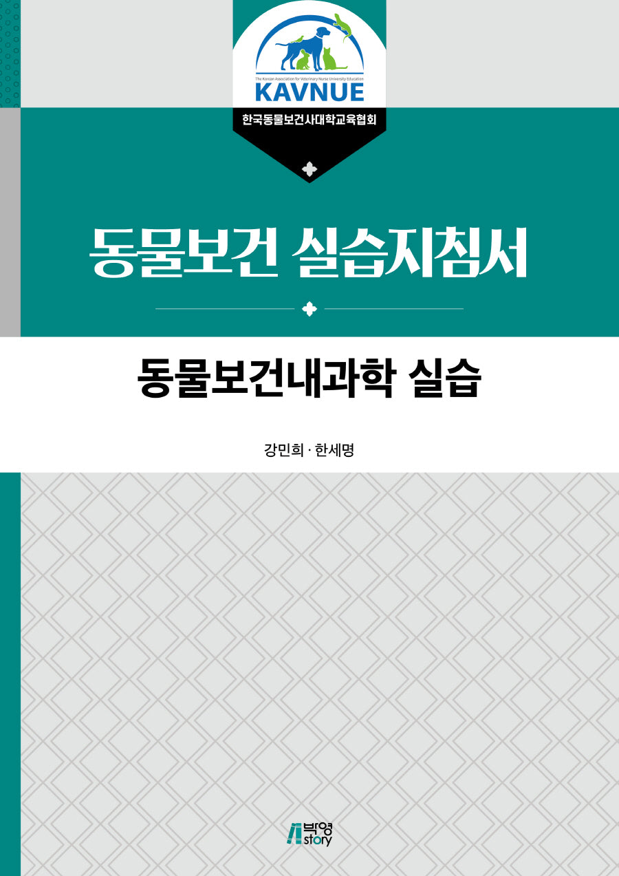 동물보건내과학 실습