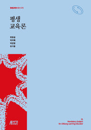 평생교육론(평생교육사 필수과목 1)