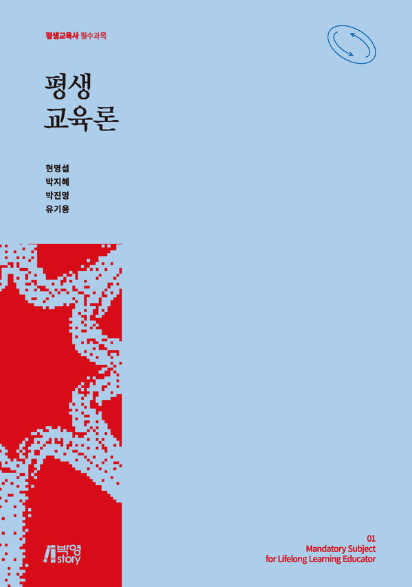평생교육론(평생교육사 필수과목 1)