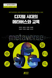디지털 시대의 메타버스와 교육(전남대학교 교육문제연구소 총서 3)