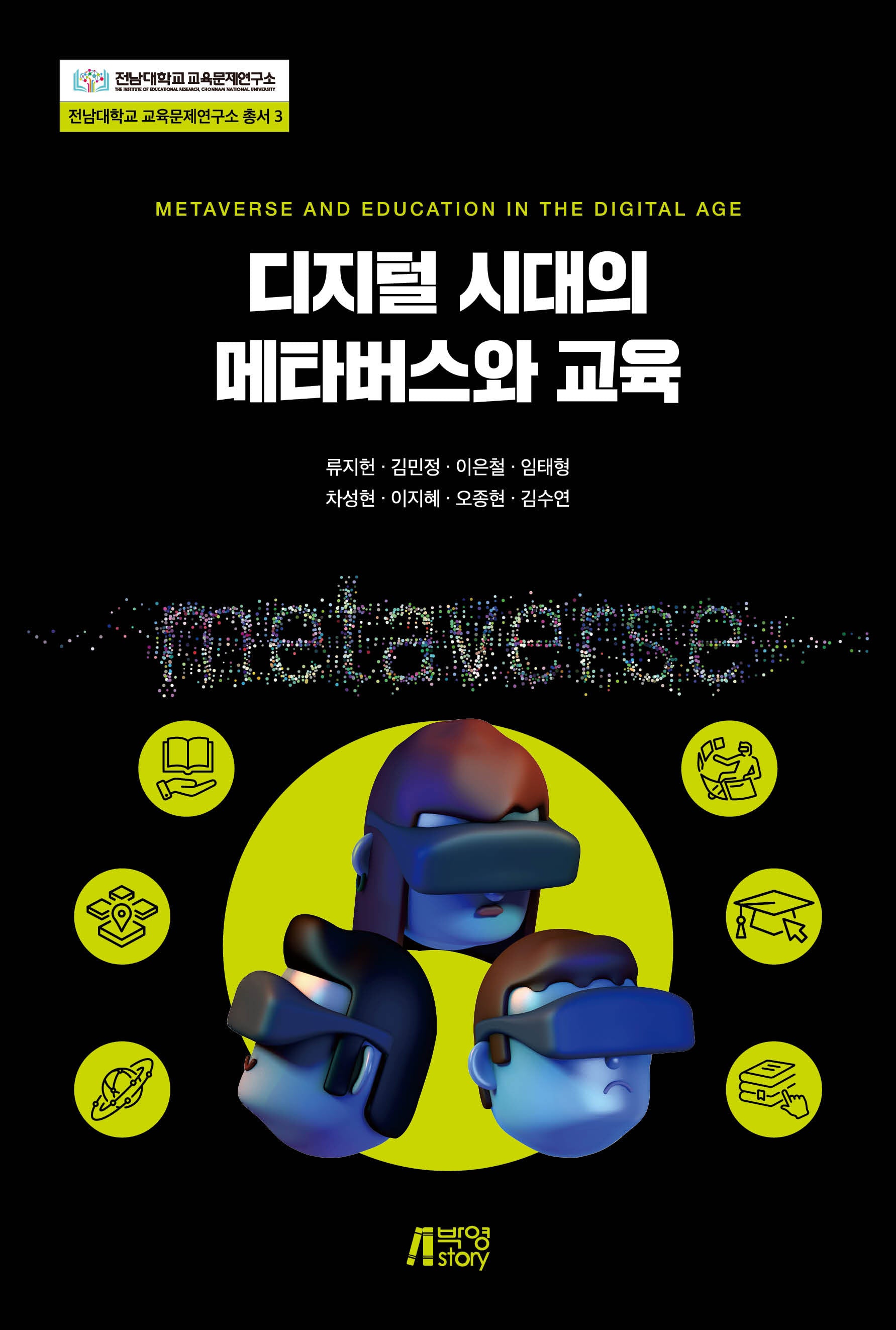 디지털 시대의 메타버스와 교육(전남대학교 교육문제연구소 총서 3)