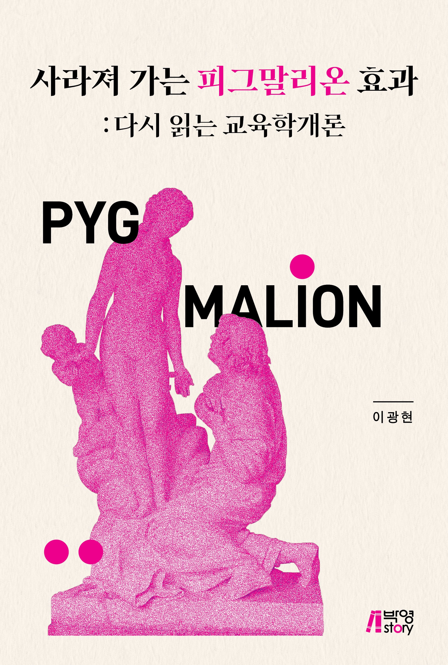 사라져 가는 피그말리온 효과: 다시 읽는 교육학개론