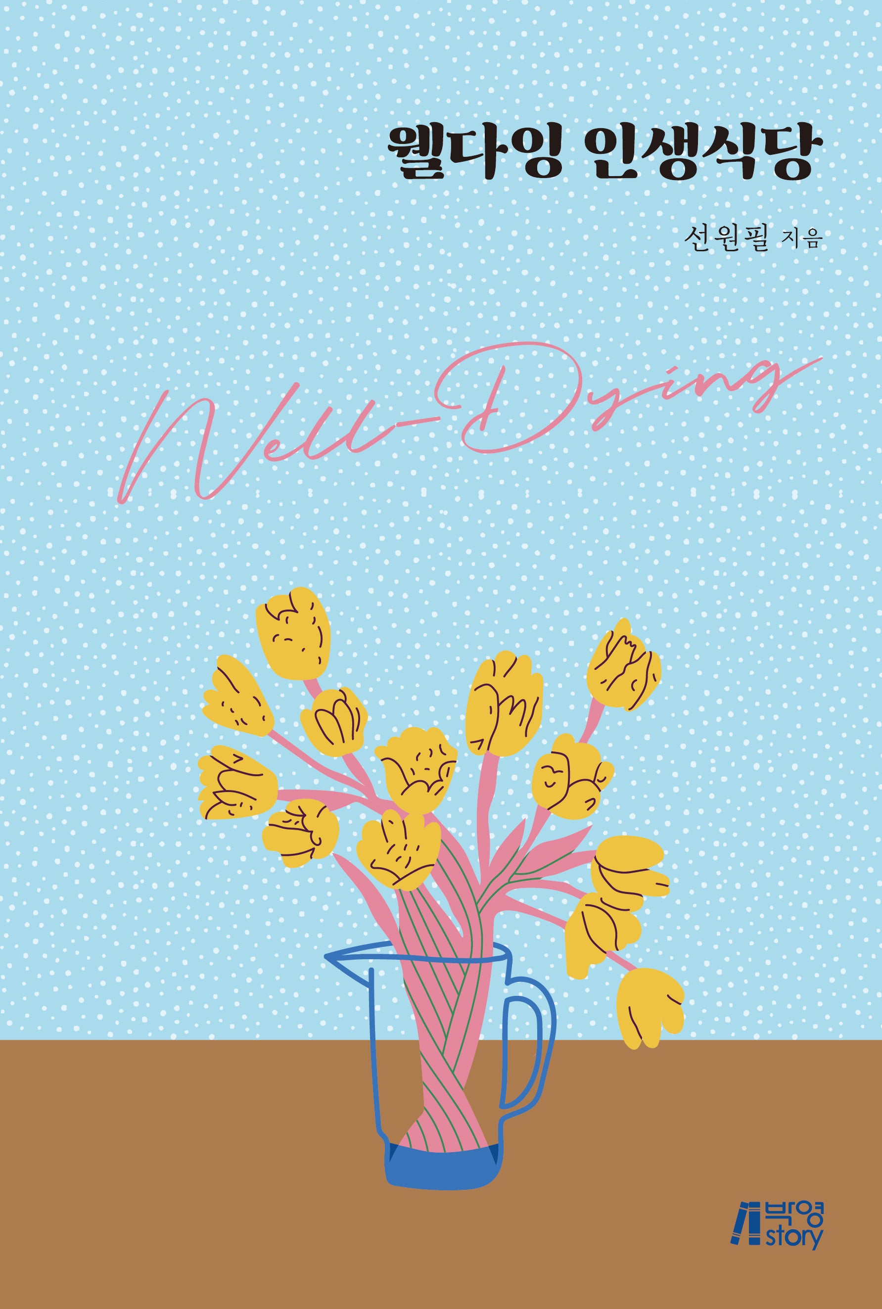 웰다잉 인생식당
