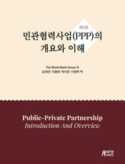 민관협력사업(PPP)의 개요와 이해(2판)