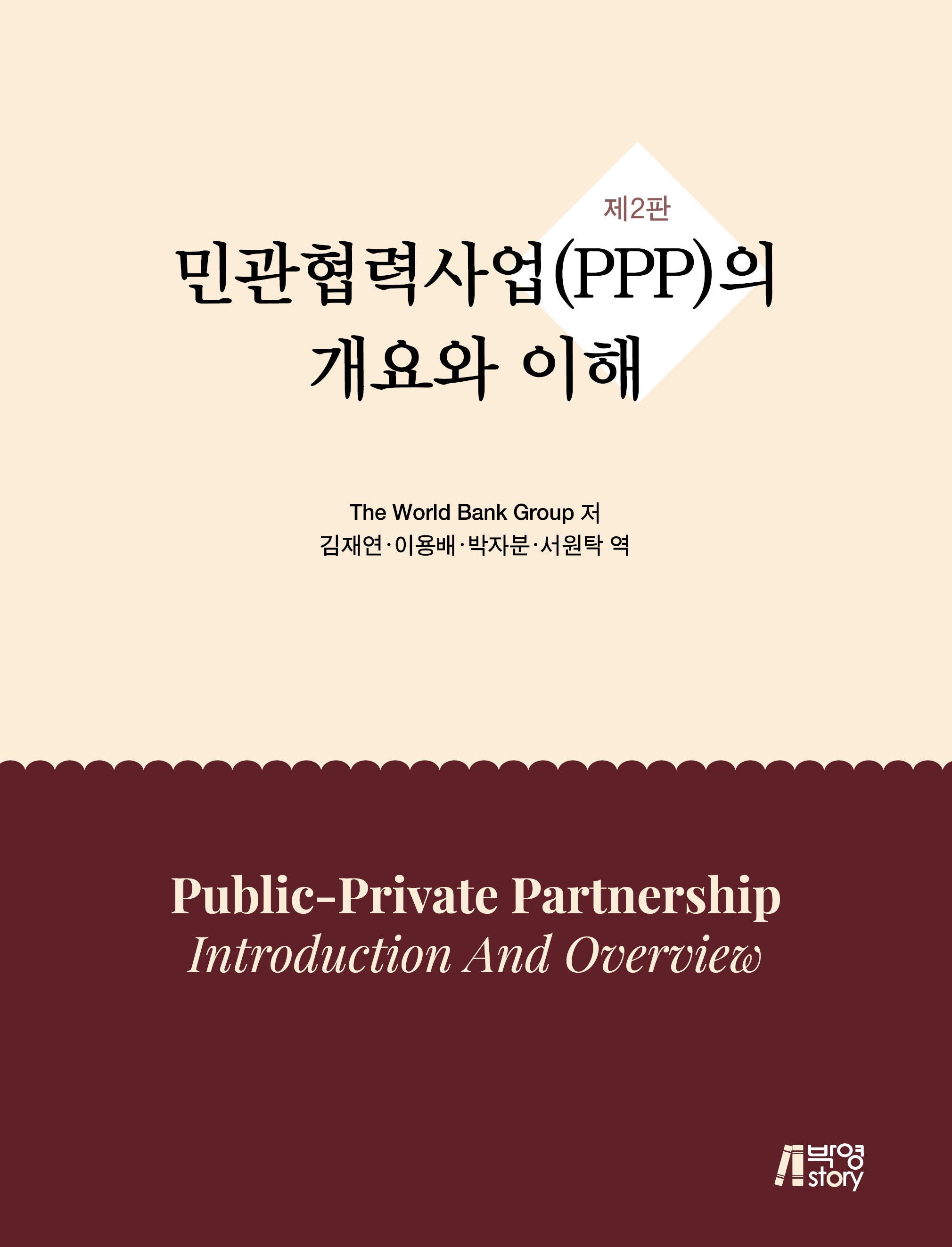 민관협력사업(PPP)의 개요와 이해(2판)