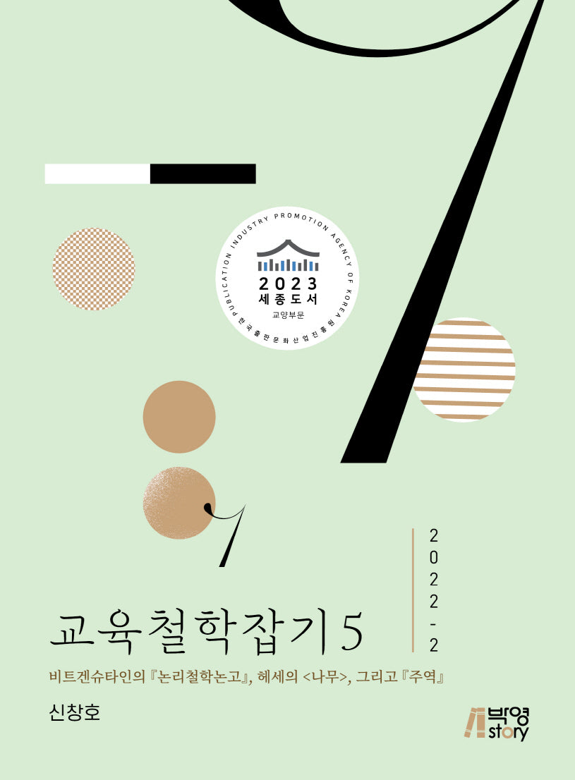 교육철학잡기 5(2022-2)