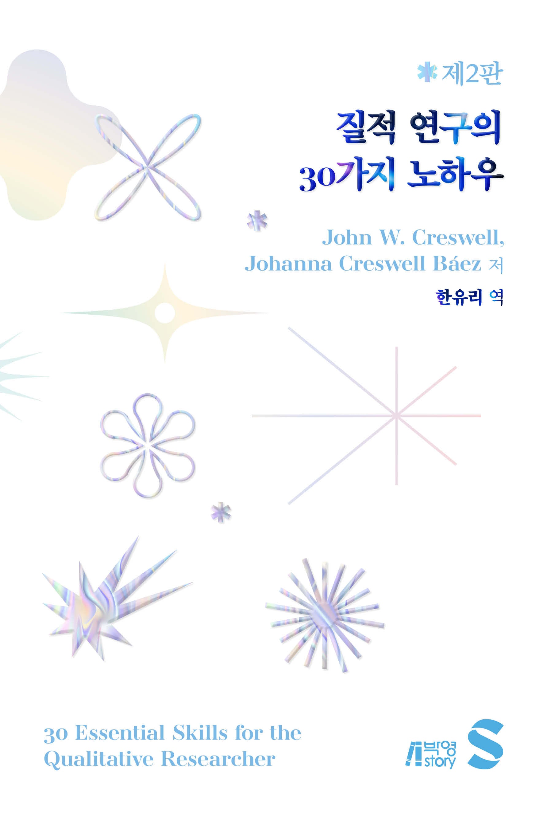 질적 연구의 30가지 노하우(개정판 2판)