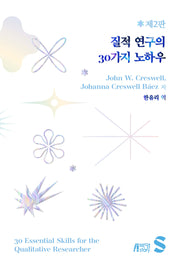 질적 연구의 30가지 노하우(개정판 2판)