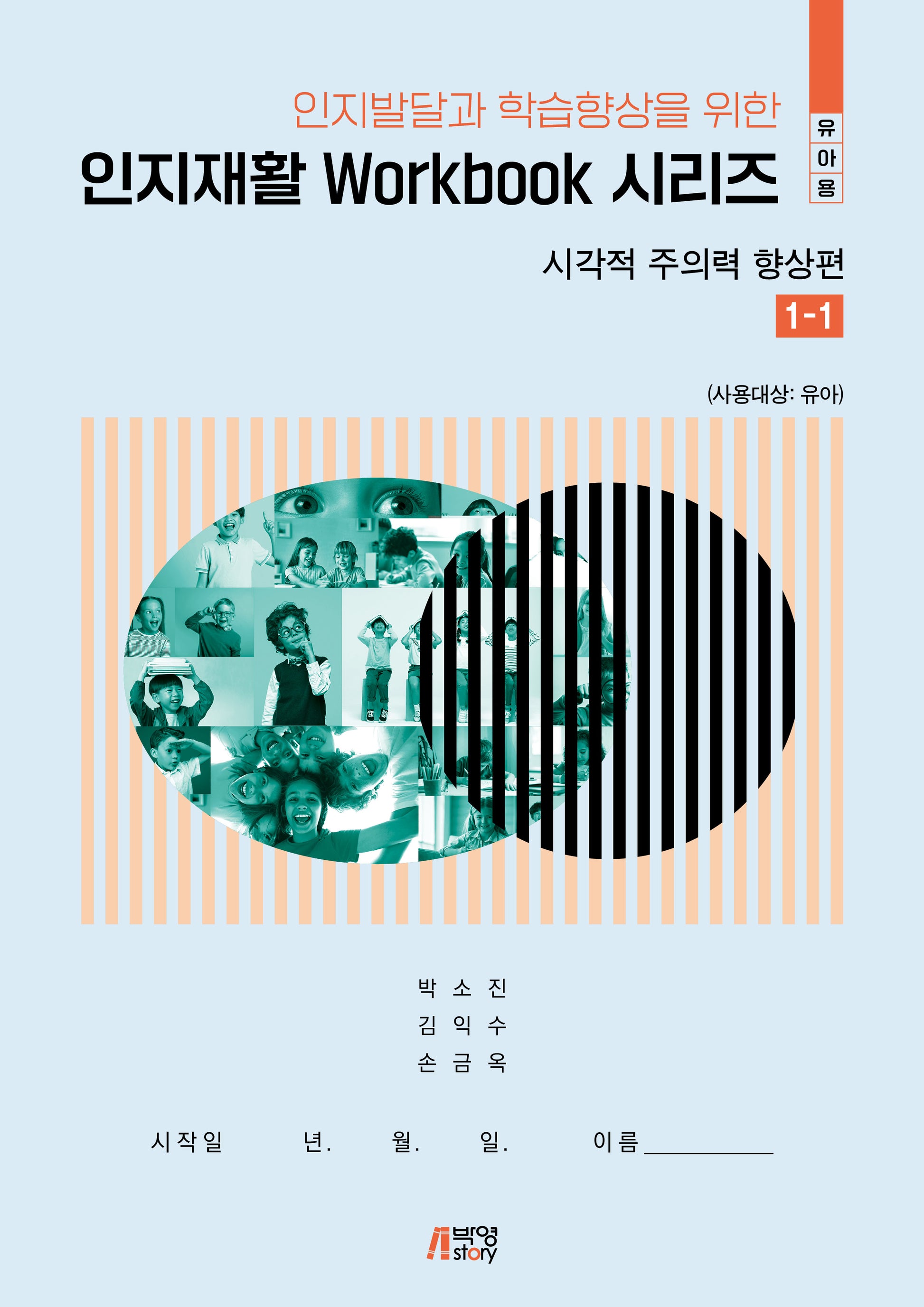 인지재활 workbook 시리즈 1-1: 시각적 주의력 향상 유아용(인지발달과 학습향상을 위한)