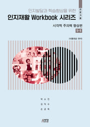 인지발달 및 학습향상을 위한 인지재활 Workbook 시리즈: 시각적 주의력 향상편 1-1(전문가용)