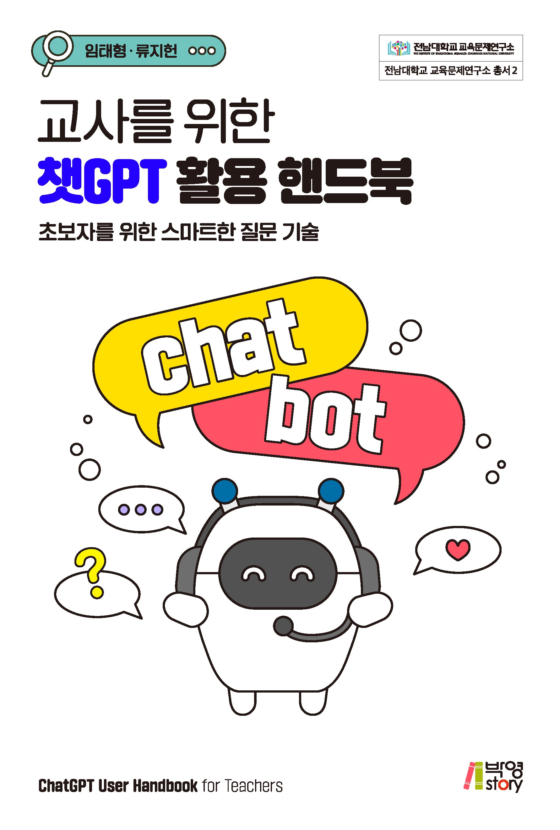 교사를 위한 챗GPT 활용 핸드북(전남대학교 교육문제연구소 총서 2)