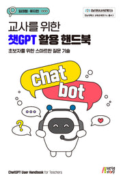 교사를 위한 챗GPT 활용 핸드북(전남대학교 교육문제연구소 총서 2)