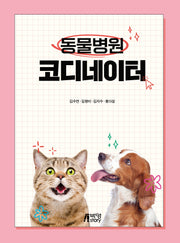 동물병원 코디네이터