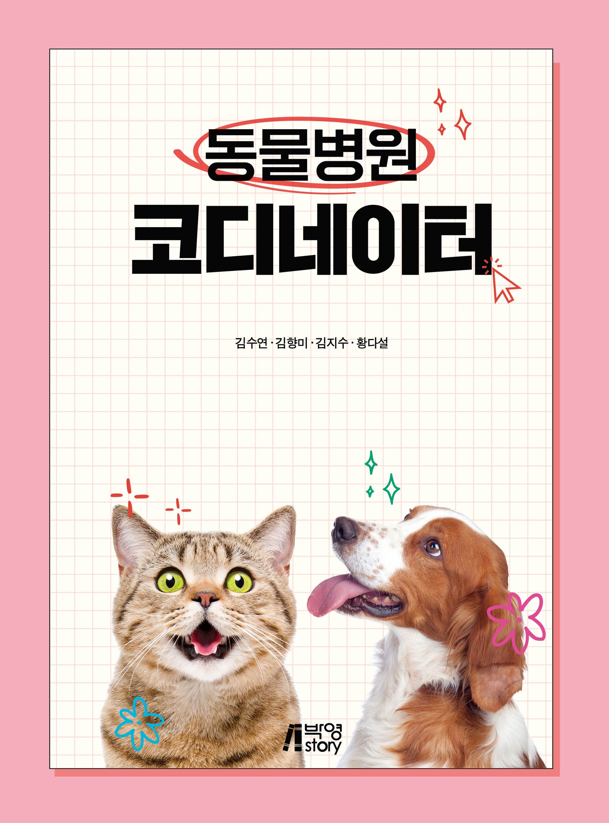 동물병원 코디네이터
