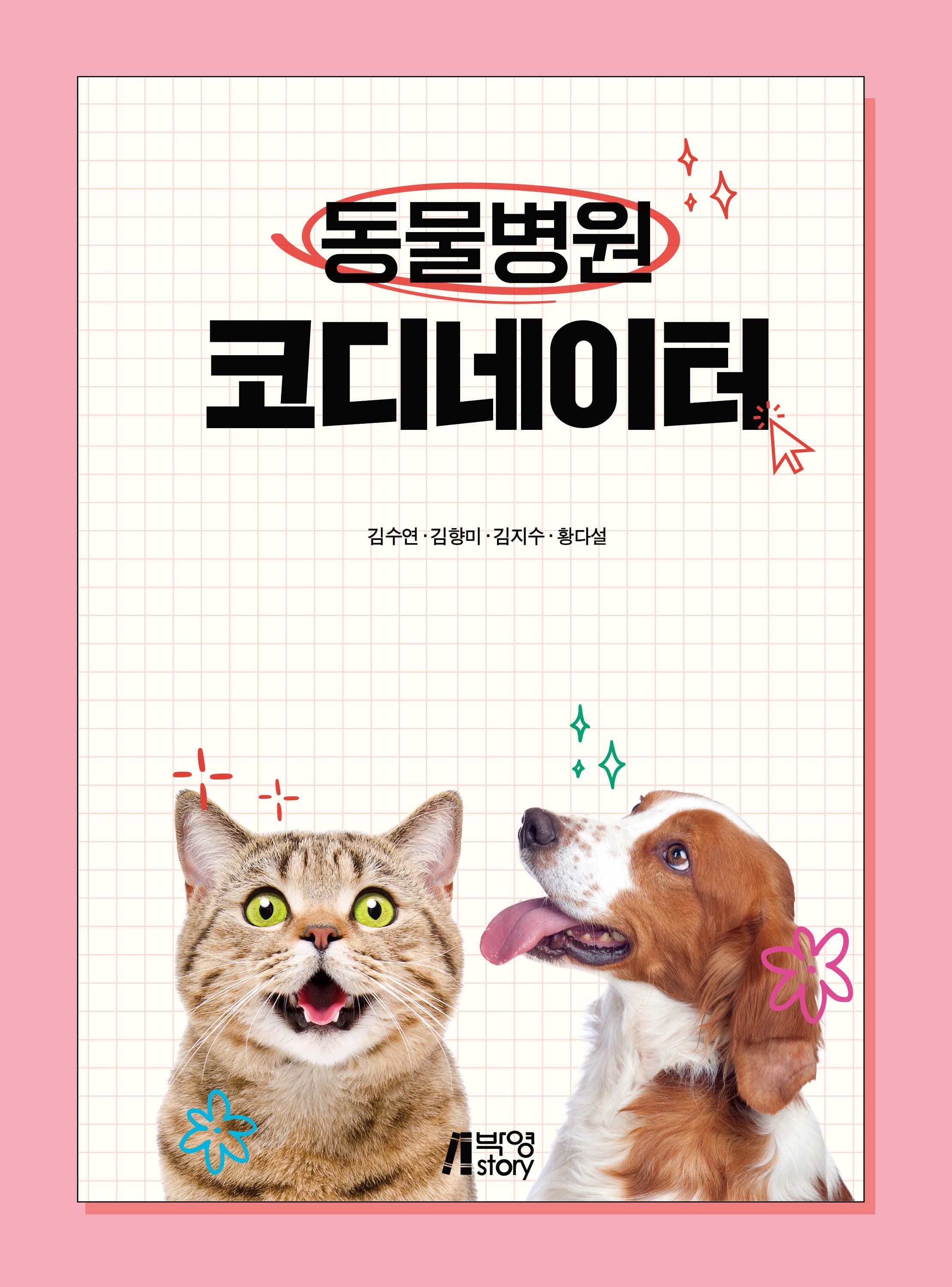 동물병원 코디네이터