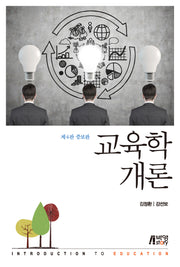교육학개론(증보판 4판)