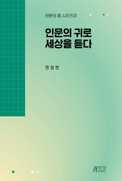 인문의 귀로 세상을 듣다(인문의 힘 시리즈 3)