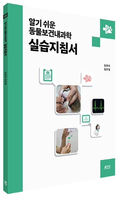 알기 쉬운 동물보건내과학 실습지침서
